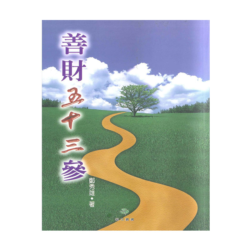 《佛光文化》善財五十三參