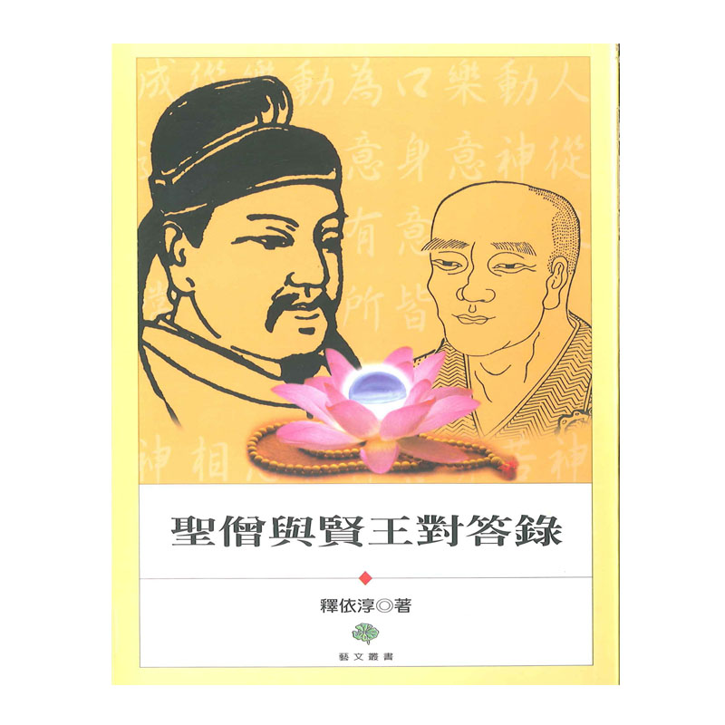 《佛光文化》聖僧與賢王對答錄