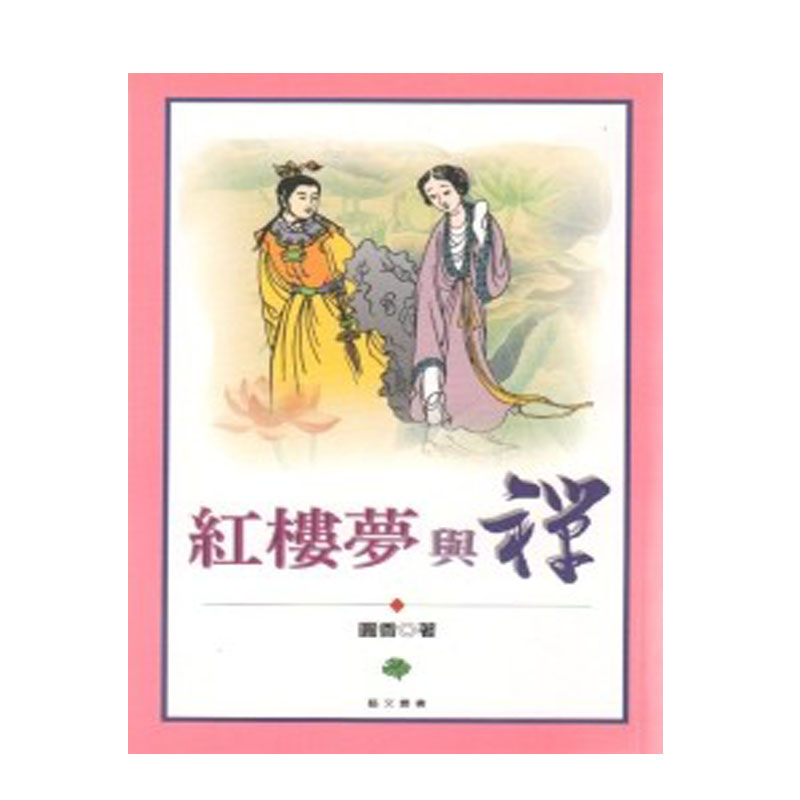 《佛光文化》紅樓夢與禪