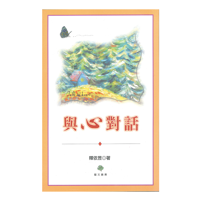 《佛光文化》與心對話