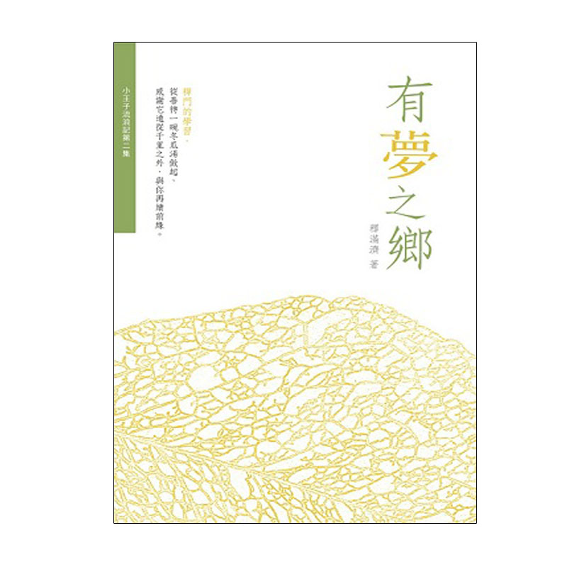 《佛光文化》小王子流浪記2—有夢之鄉