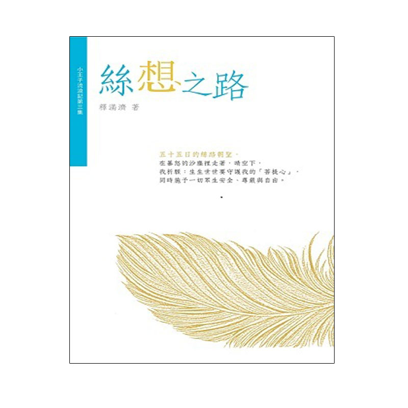 《佛光文化》小王子流浪記3—絲想之路