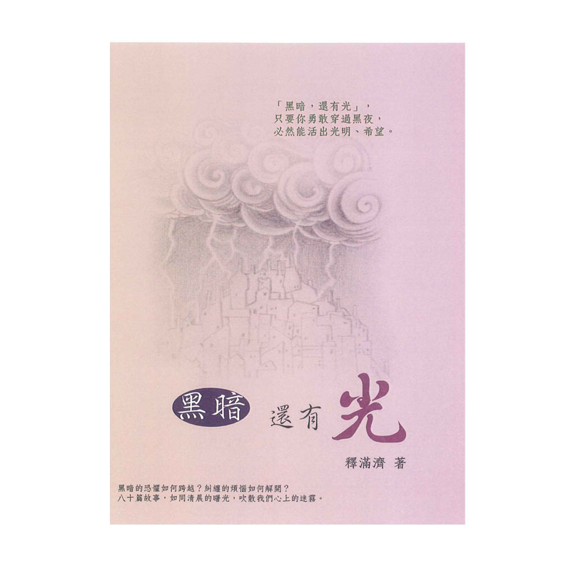 《佛光文化》黑暗還有光．活出風的自由