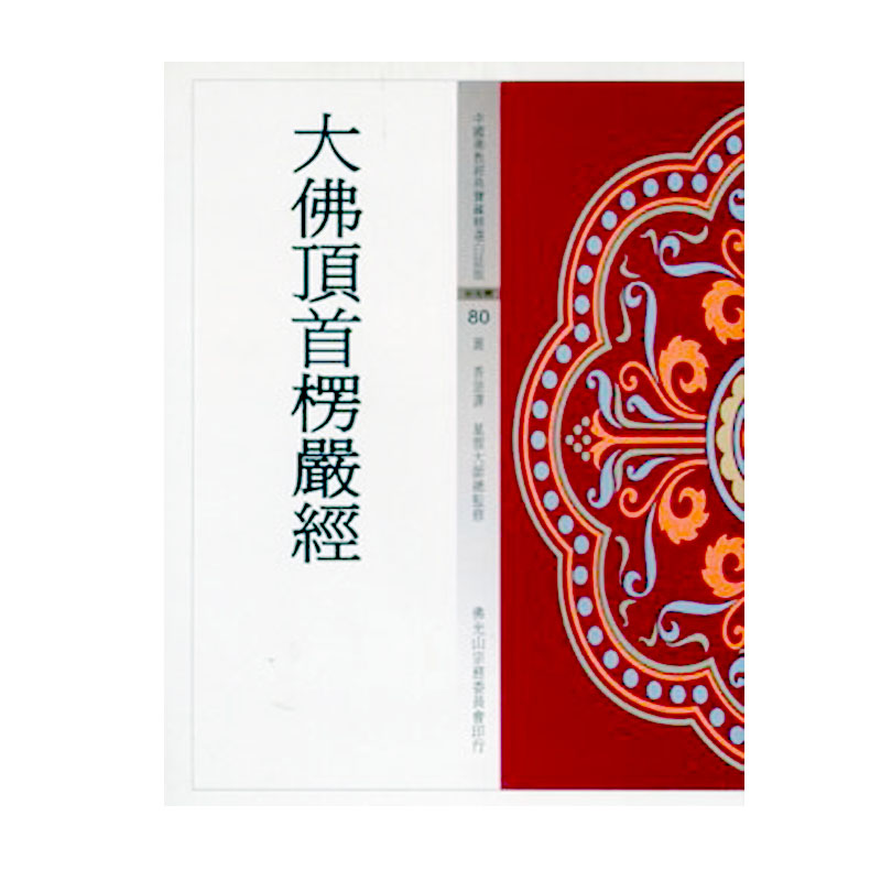 佛光文化》大佛頂首楞嚴經(中國佛教經典寶藏80) | 福報購蔬食