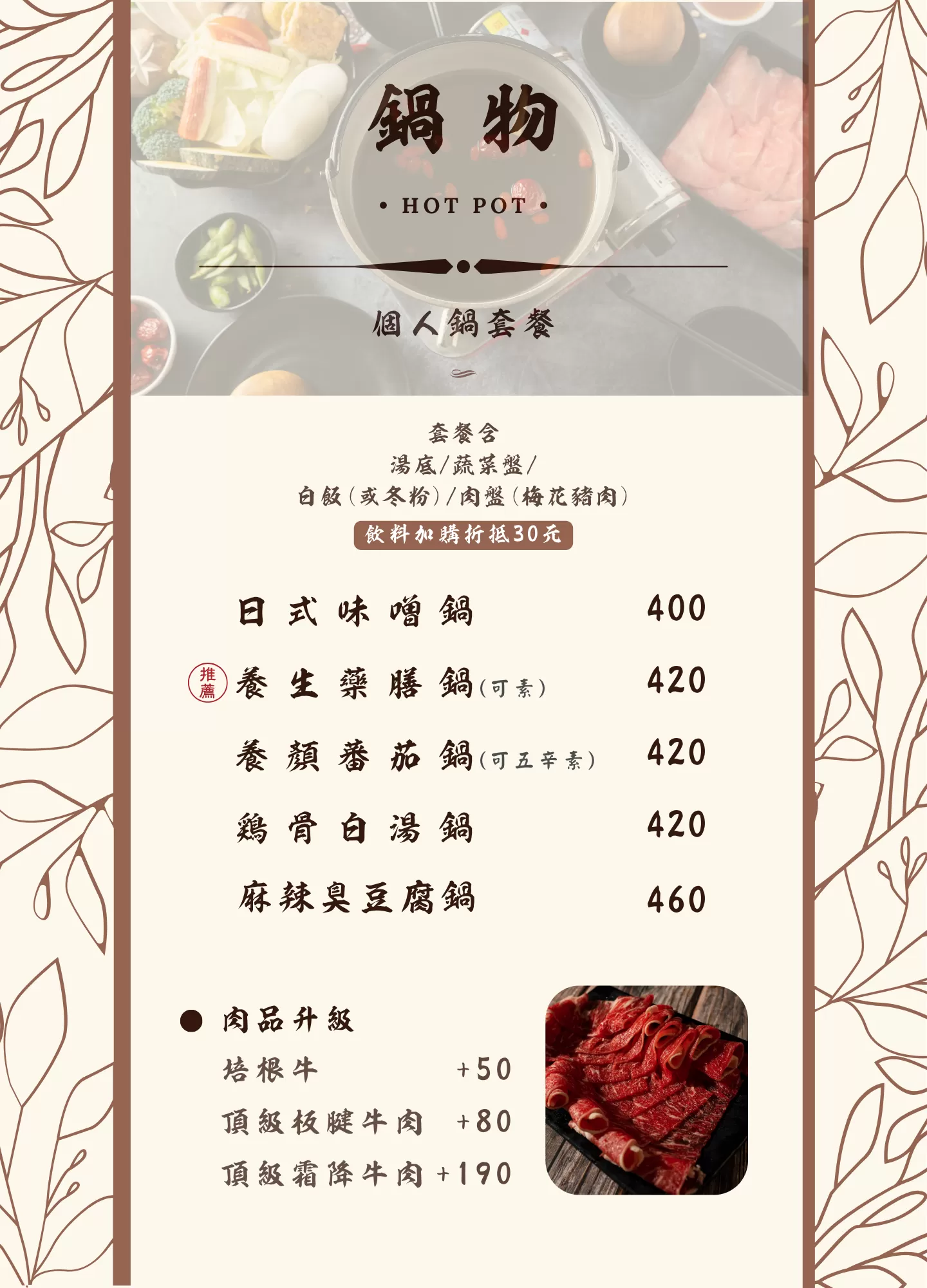 哈比雪兒菜單 鍋物品項 日式味噌鍋 養生藥膳鍋 養顏番茄鍋 雞骨白湯鍋 燒酒麻油雞鍋 麻辣臭豆腐鍋