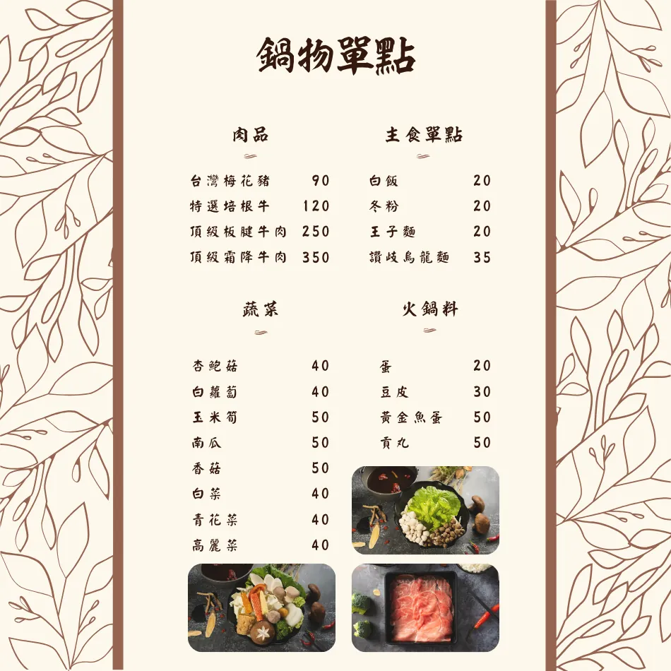 哈比雪兒菜單 鍋物品項 日式味噌鍋 養生藥膳鍋 養顏番茄鍋 雞骨白湯鍋 燒酒麻油雞鍋 麻辣臭豆腐鍋