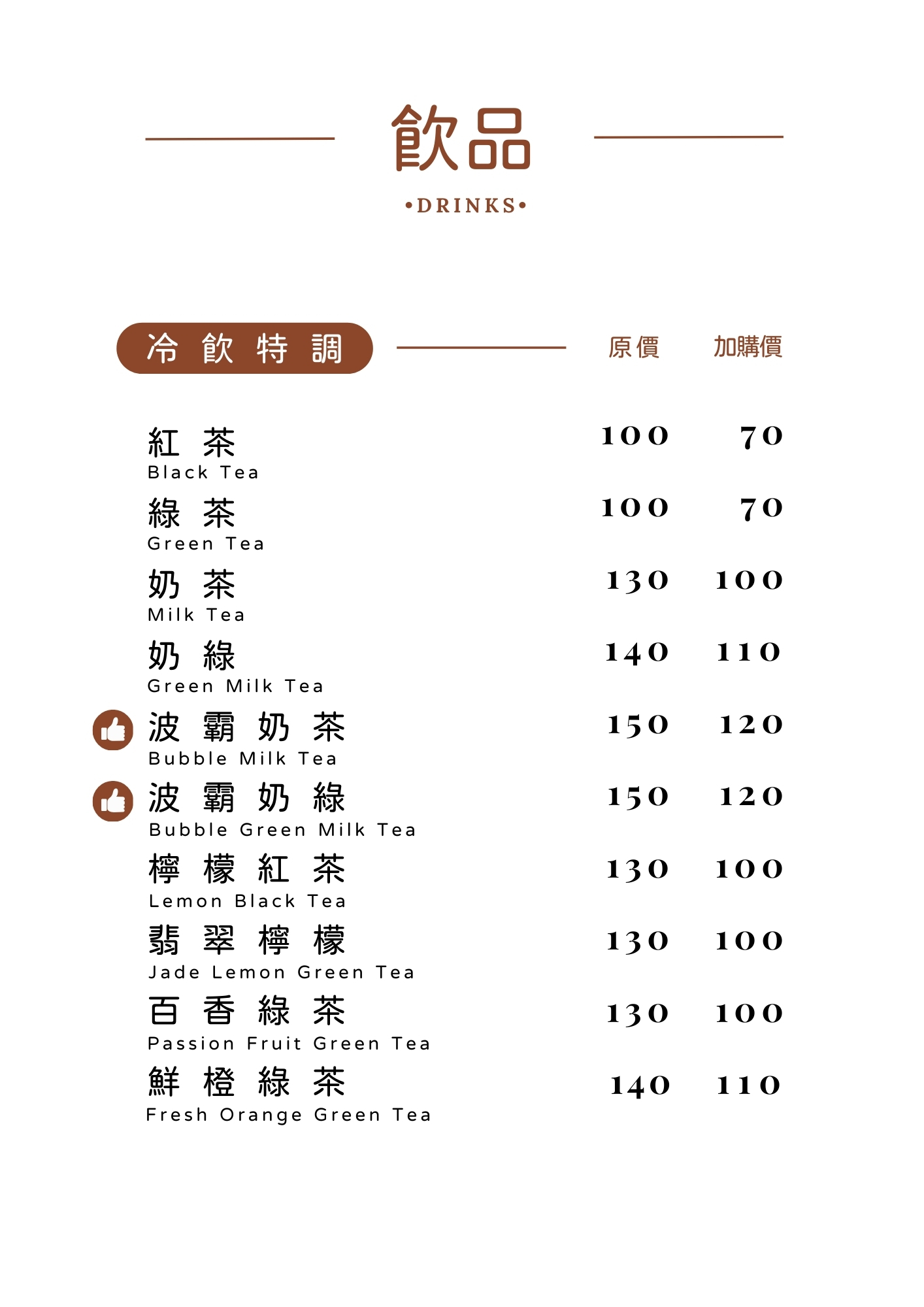 哈比雪兒 菜單 茶飲特調