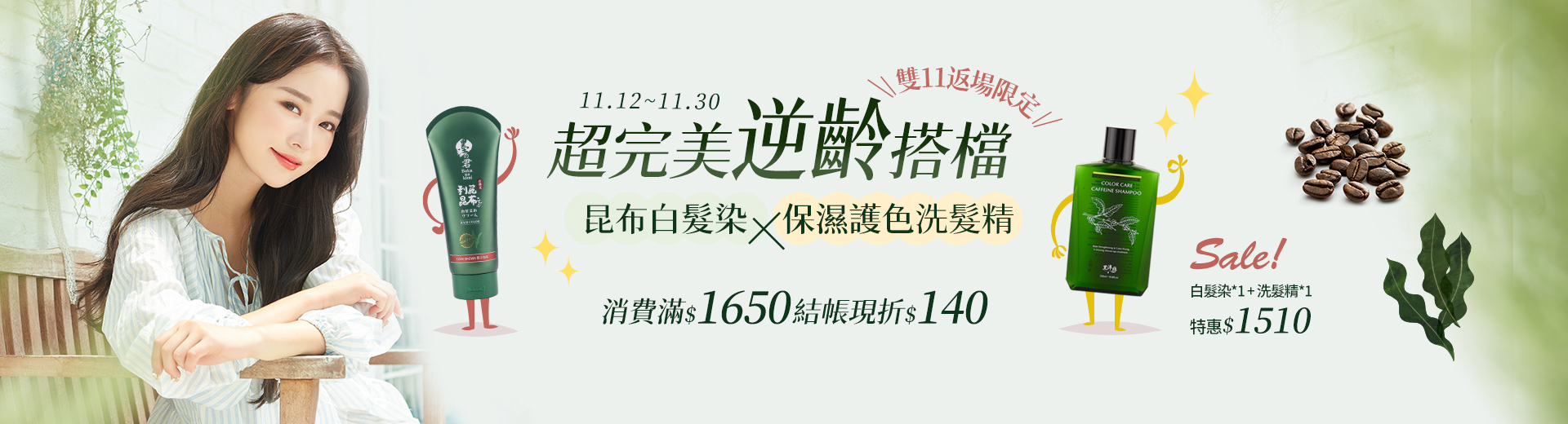 雙11返場限定(11/12-11/30)