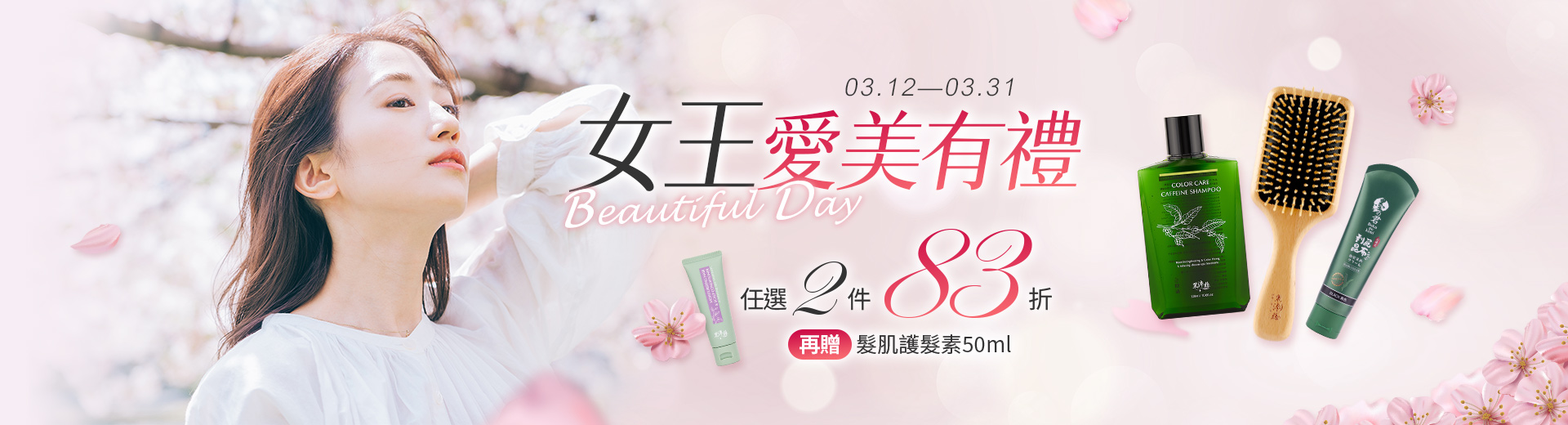 3月女王愛美(3/12-3/31)