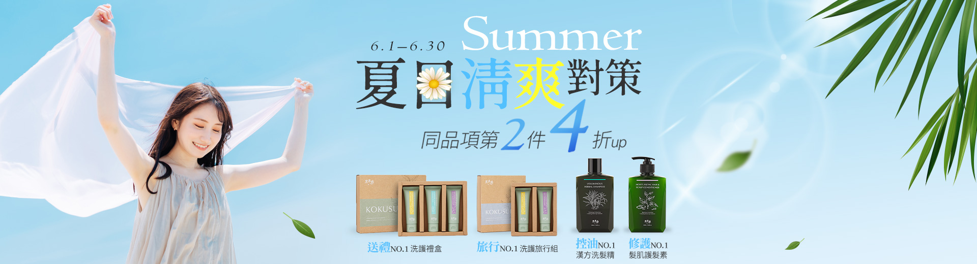 夏日清爽對策(6/1-6/30)