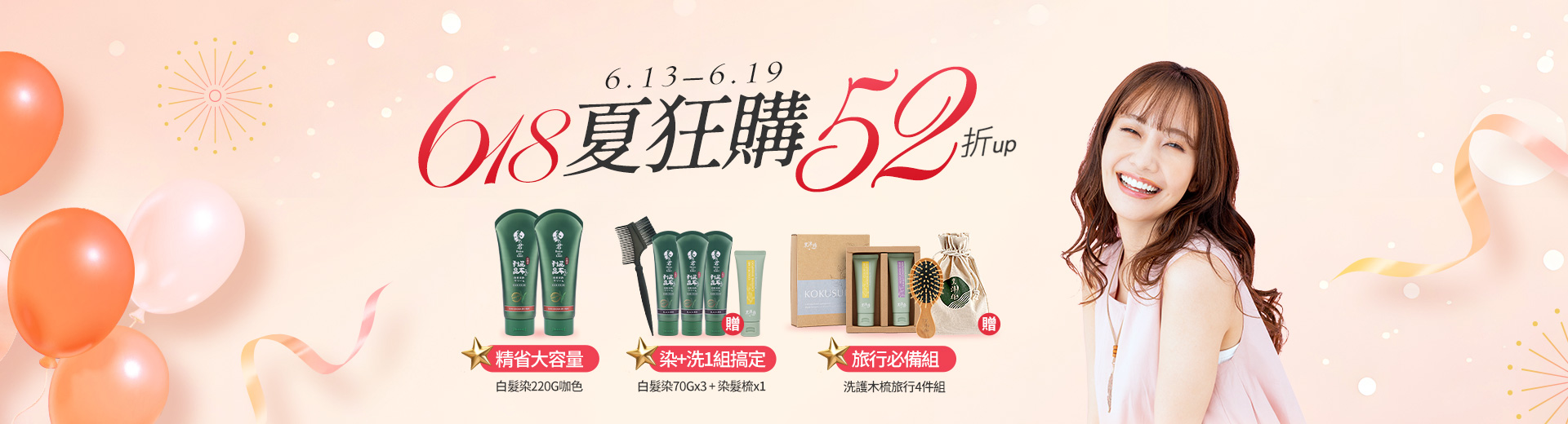618夏狂購52折(6/13-6/19)