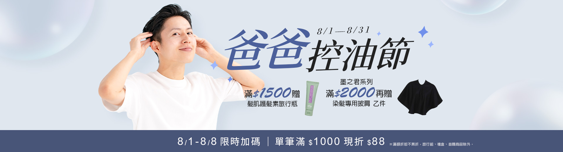 88控油節