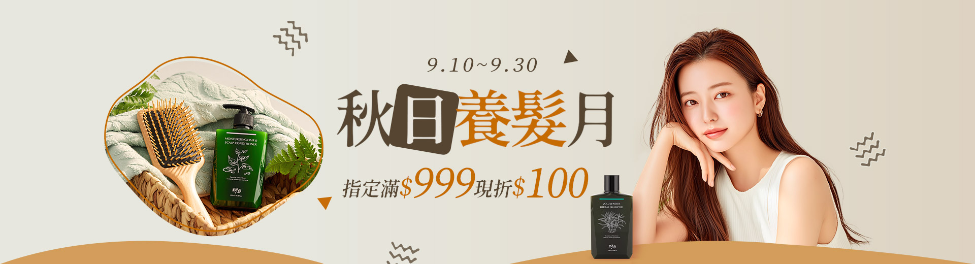 秋日養髮月滿999折100