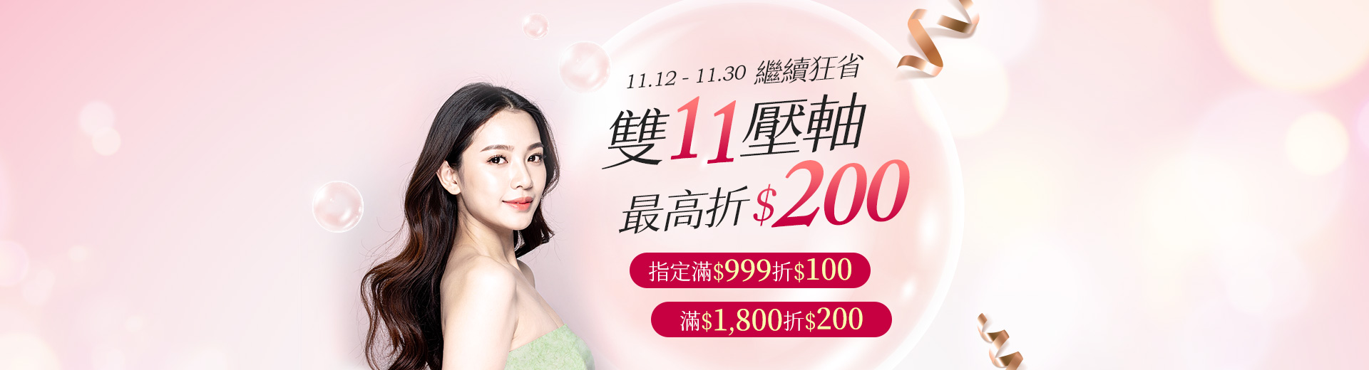 雙11壓軸⭐最高折$200