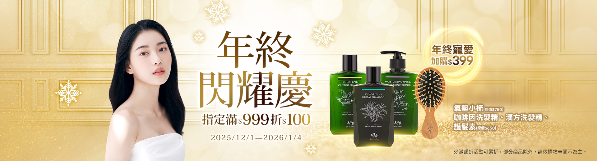 年終閃耀慶✨指定999再折100