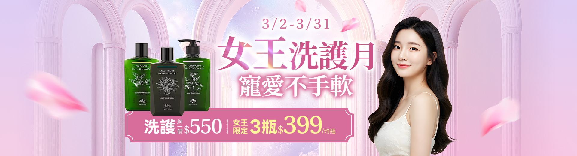 女王洗護月_3/2-3/31