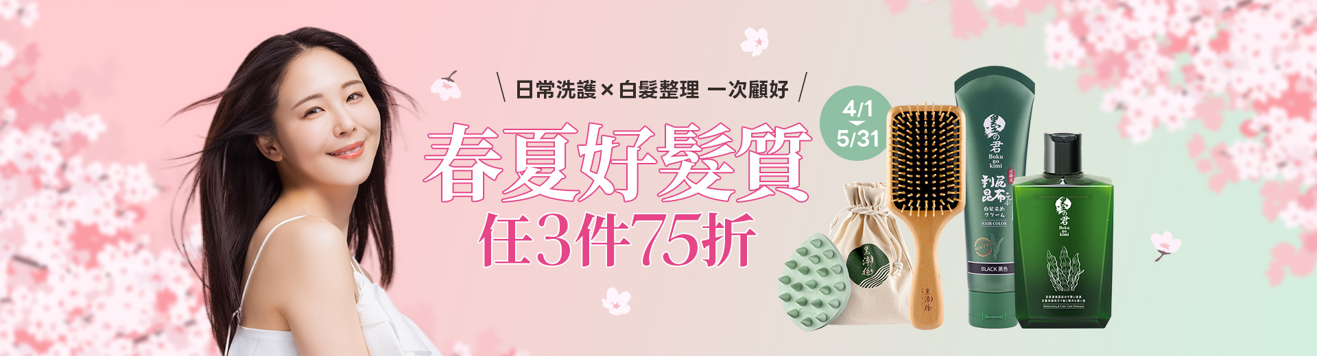 春夏好髮質任3件75折_4/1-5/31
