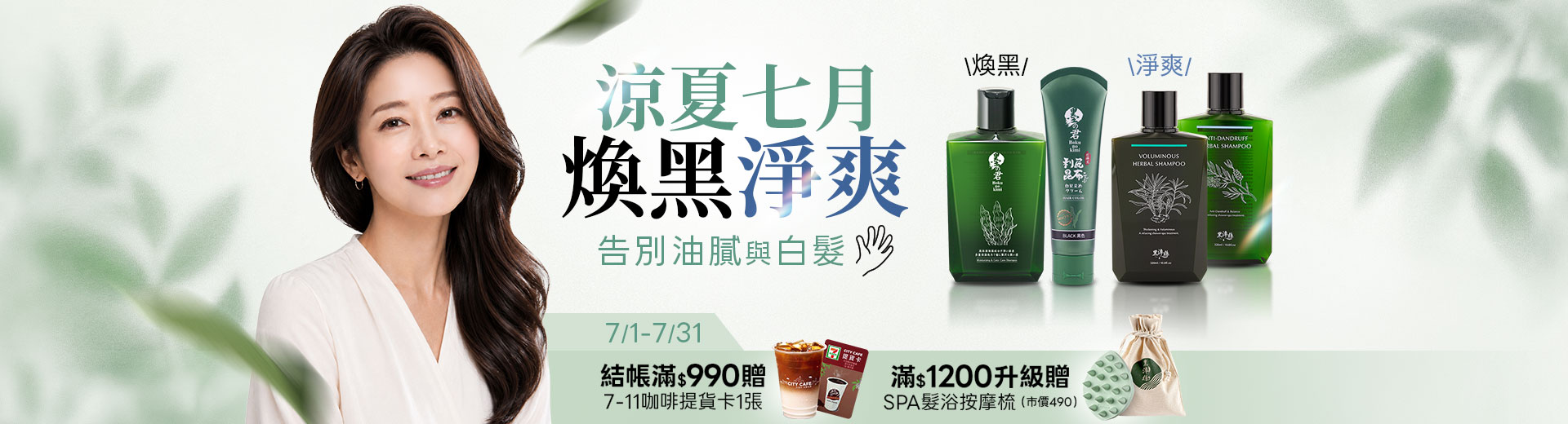 涼夏七月 煥黑淨爽