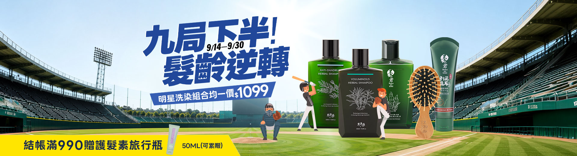 0914-0930九局下半！髮齡逆轉