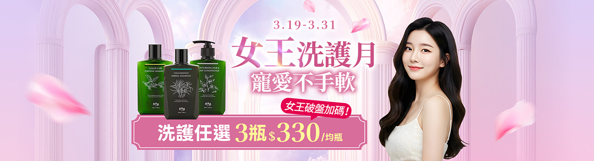 【3/19-3/31】女王破盤加碼！洗護任3瓶$990