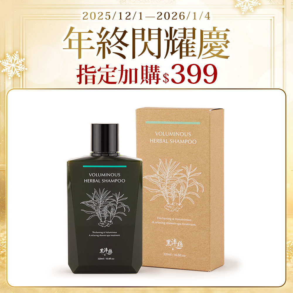 【加購限定】黑淬絲│漢方控油豐盈洗髮精(舒心檀香)320ml/瓶