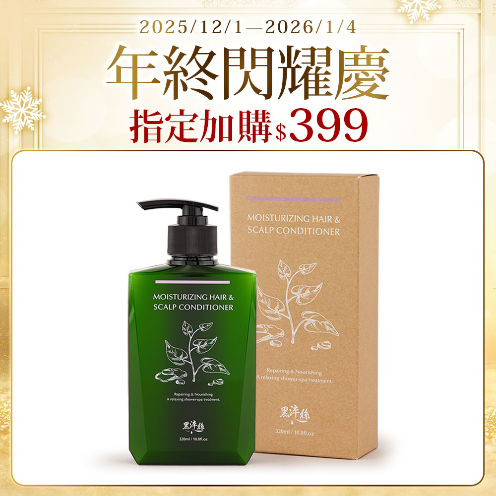 【加購限定】黑淬絲│水潤輕感髮肌護髮素(清新含羞草)320ml/瓶