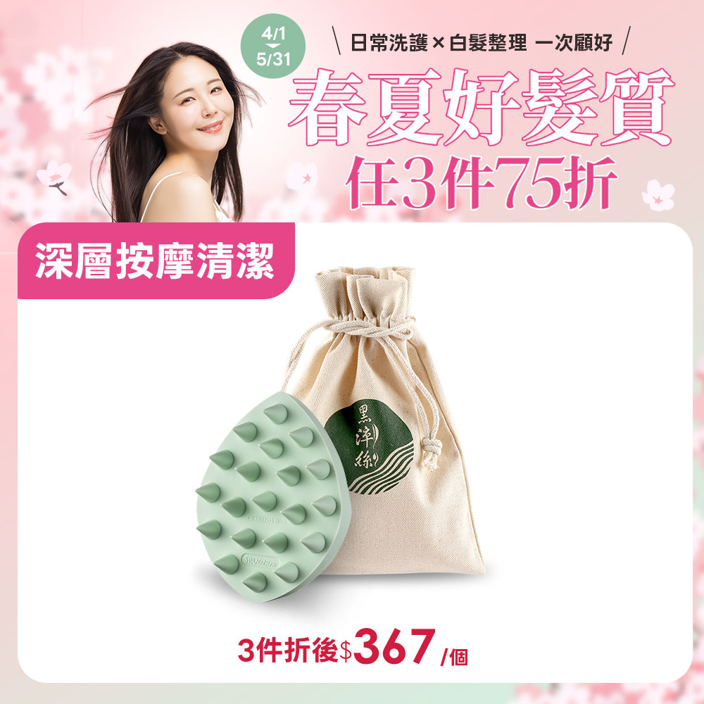 黑淬絲│頭皮SPA髮浴按摩梳