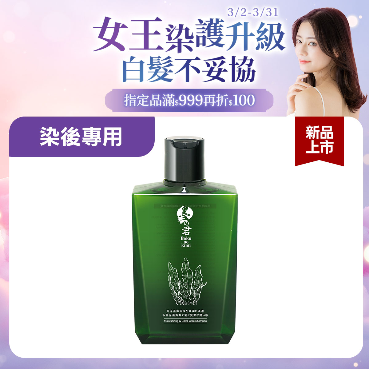 墨之君｜水潤海藻胜肽洗髮精(海嶼木香)320ml/瓶