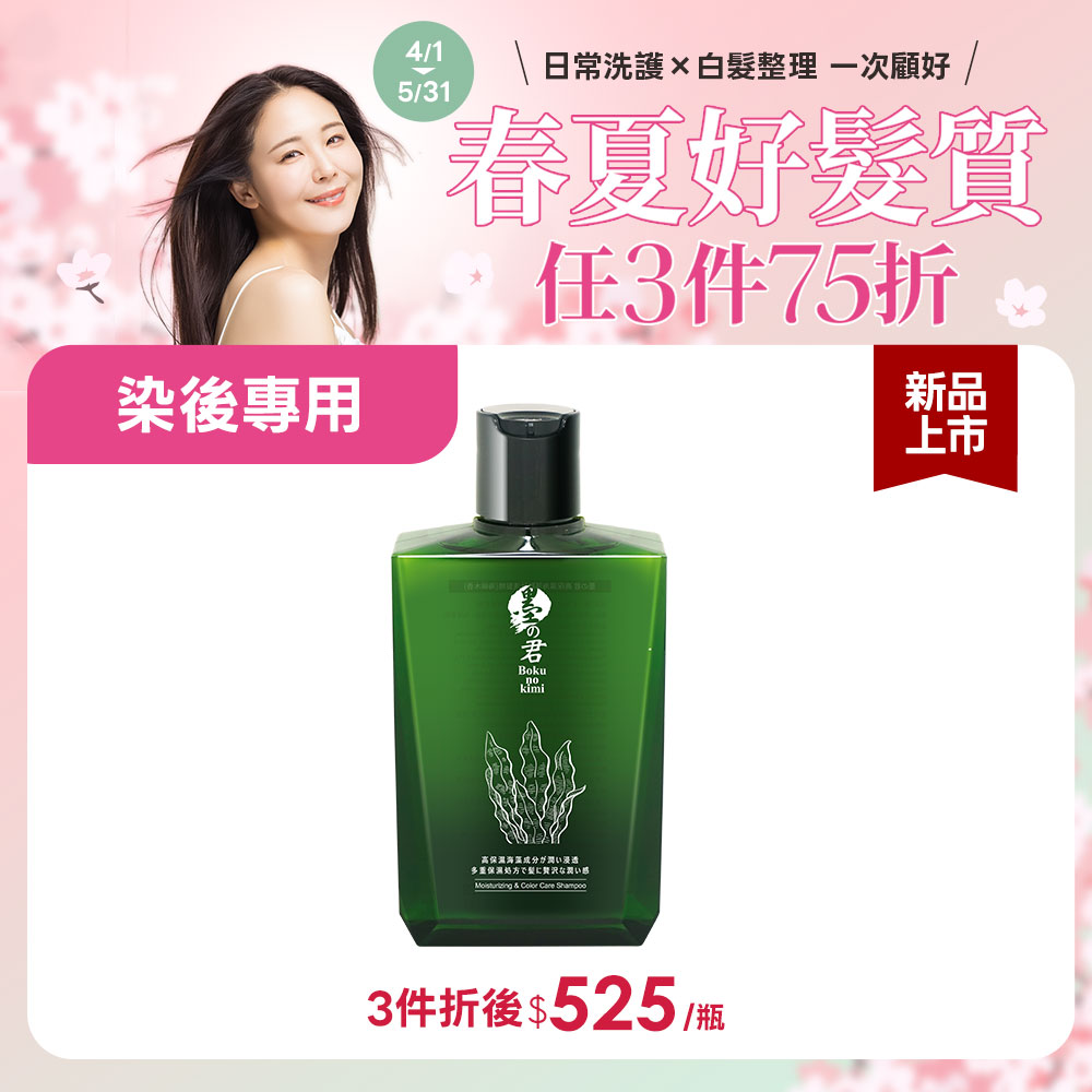 墨之君｜水潤海藻胜肽洗髮精(海嶼木香)320ml/瓶