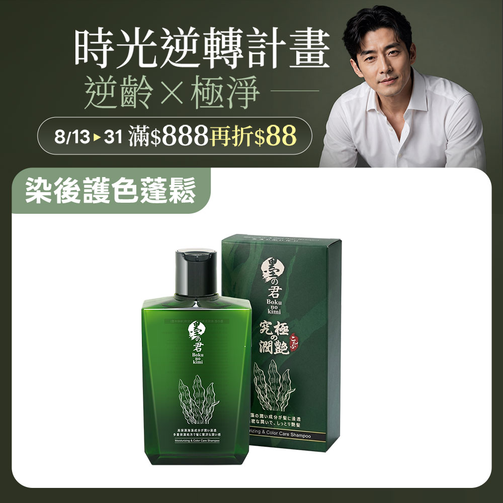 【染後護色洗】墨之君｜水潤海藻胜肽洗髮精(海嶼木香)320ml/瓶
