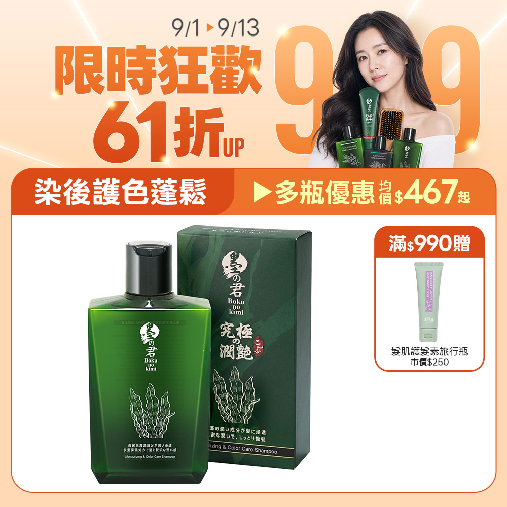 【染後護色洗】墨之君｜水潤海藻胜肽洗髮精(海嶼木香)320ml/瓶