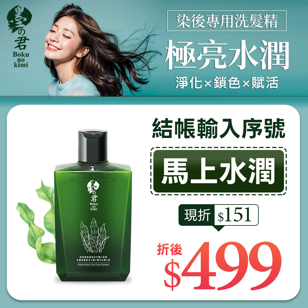 【首購序號:馬上水潤】墨之君｜水潤海藻胜肽洗髮精(海嶼木香)320ml/瓶