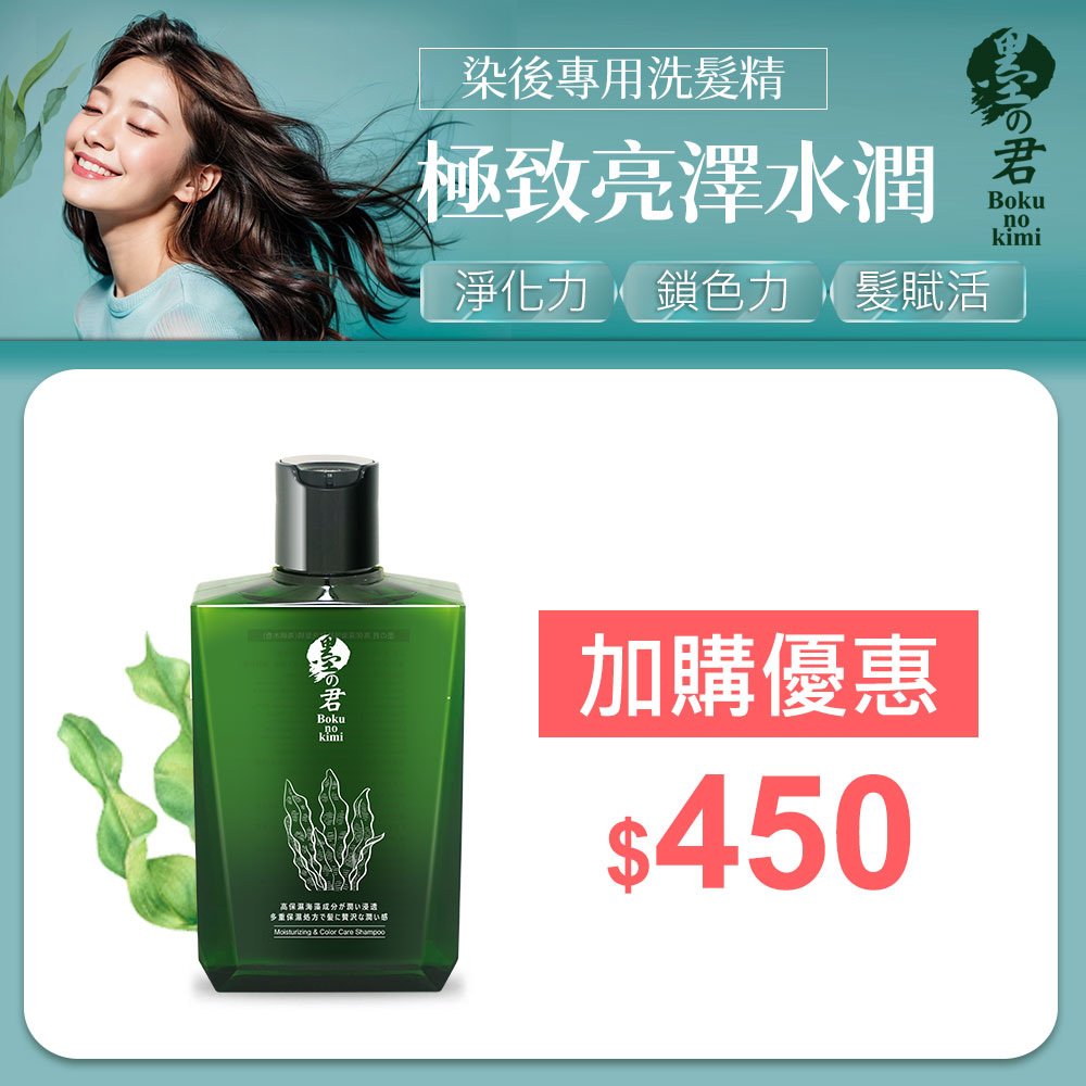 【首購白髮染加購優惠】墨之君｜水潤海藻胜肽洗髮精(海嶼木香)320ml/瓶