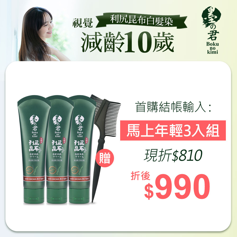 【首購3入組】日本墨之君｜北海道利尻昆布白髮染(升級版)栗子咖(70g/瓶X3瓶)