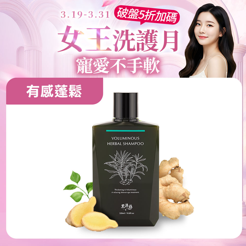 黑淬絲│漢方控油豐盈洗髮精(舒心檀香)320ml/瓶(效期2026.12.13)