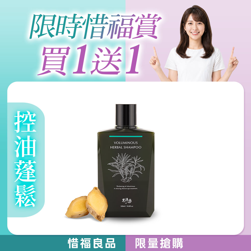 黑淬絲│漢方控油豐盈洗髮精(舒心檀香)320ml/瓶(效期2026.12.13)