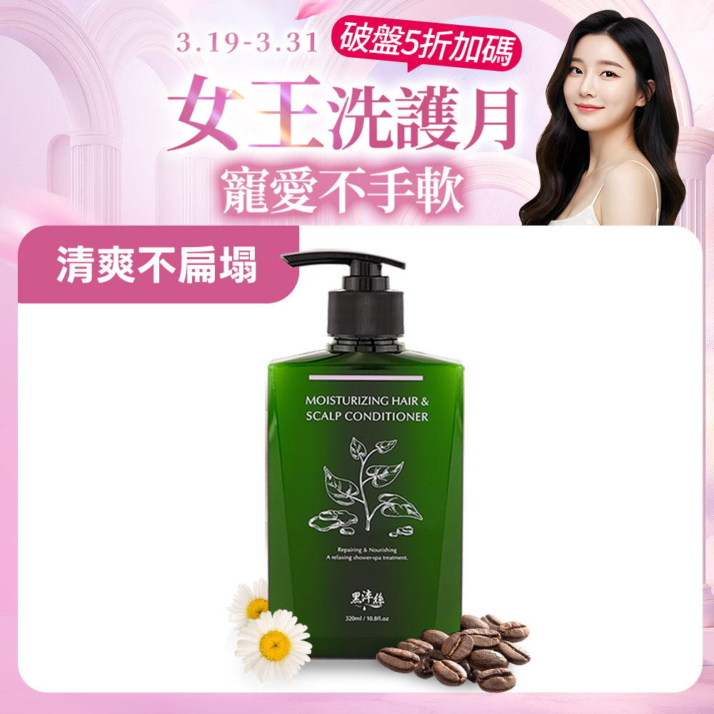 黑淬絲│水潤輕感髮肌護髮素(清新含羞草)320ml/瓶(效期2026.11.22)