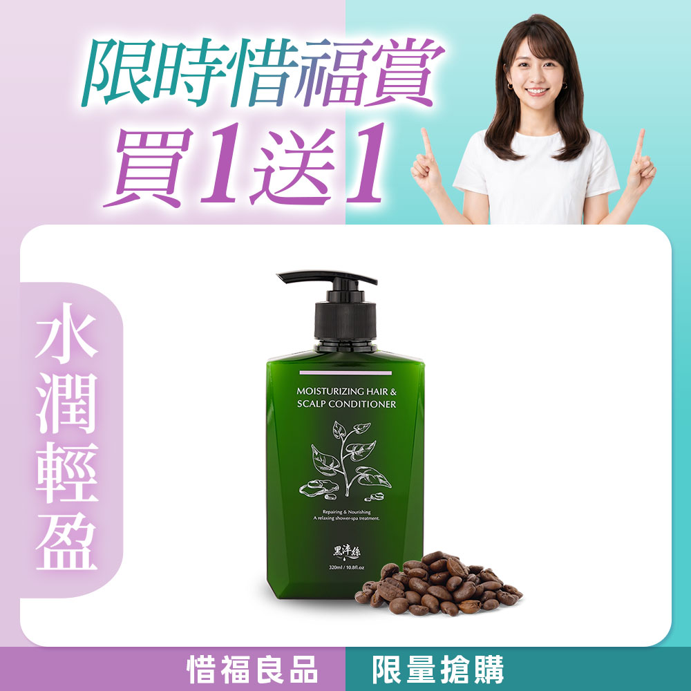 黑淬絲│水潤輕感髮肌護髮素(清新含羞草)320ml/瓶(效期2026.11.22)