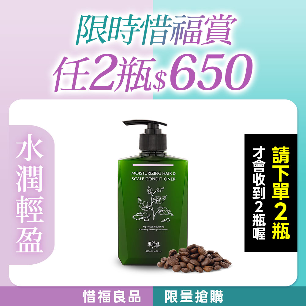【任2瓶$650】黑淬絲│水潤輕感髮肌護髮素(清新含羞草)320ml/瓶(效期2026.11.22)