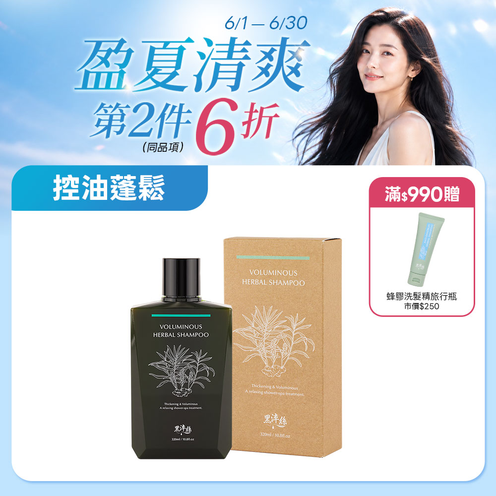新到貨 黑淬絲│漢方控油豐盈洗髮精(舒心檀香)320ml/瓶(效期2028.12.10)