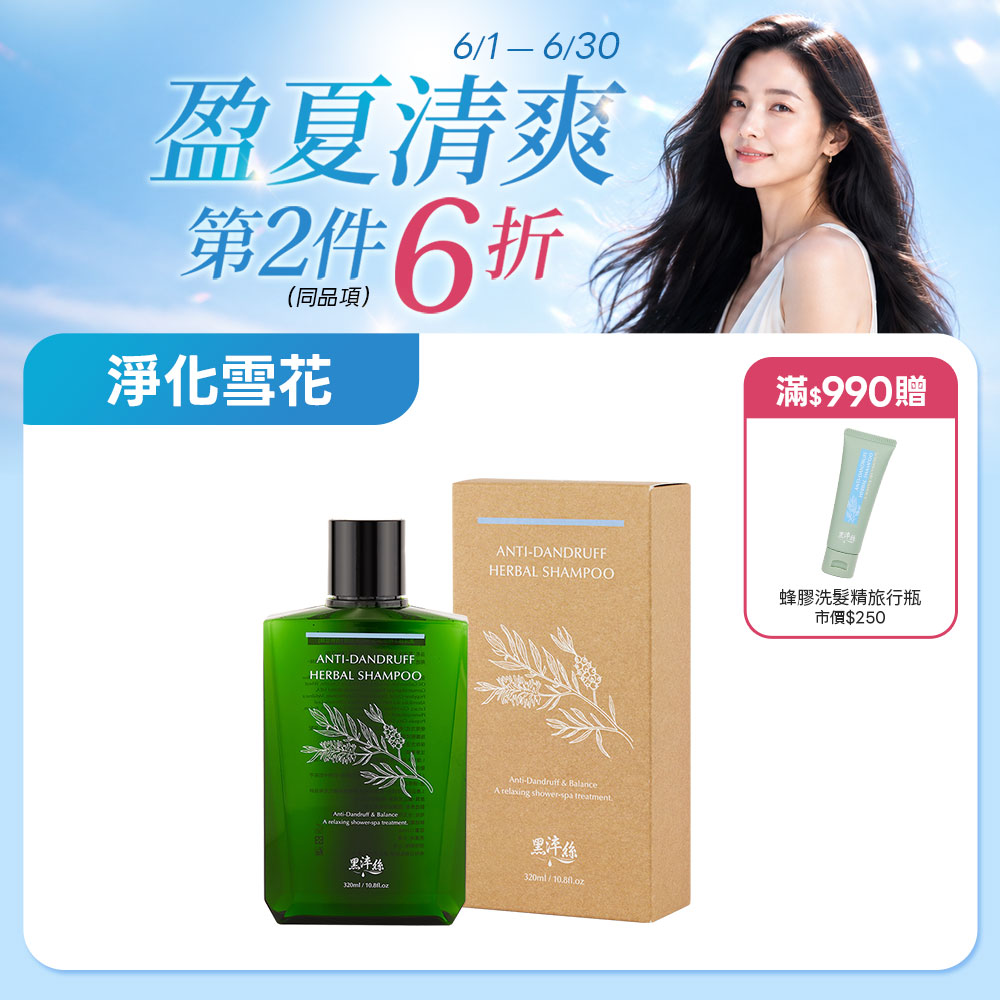 新到貨 黑淬絲│蜂膠草本淨化洗髮精(清新亞麻)320ml/瓶(效期2028.12.8)