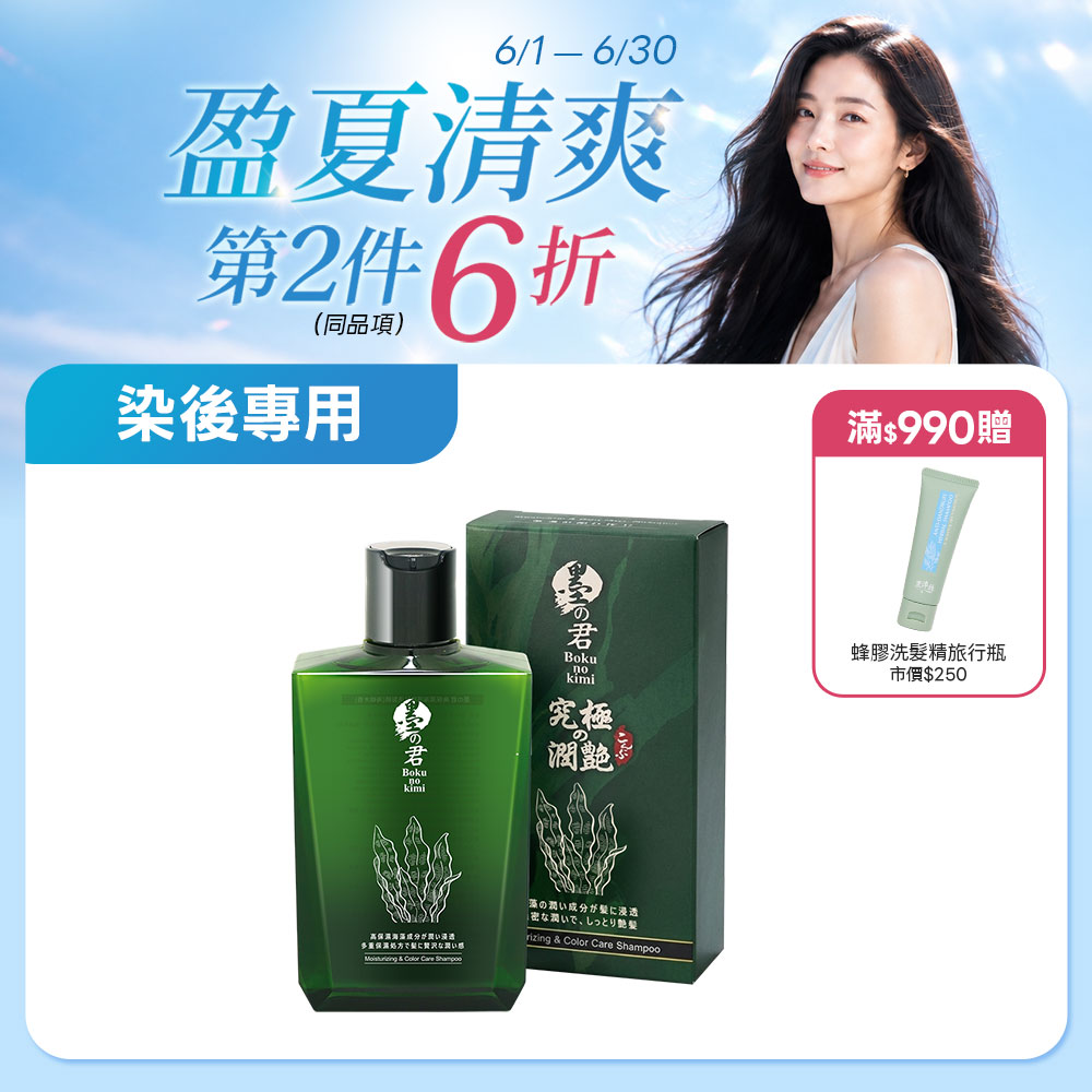 墨之君｜水潤海藻胜肽洗髮精(海嶼木香)320ml/瓶