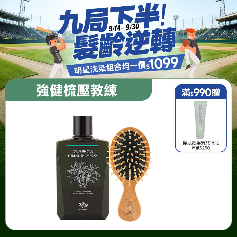 【強健梳壓教練】黑淬絲｜漢方控油豐盈洗髮精320mlX1+氣墊按摩梳(隨身款)X1