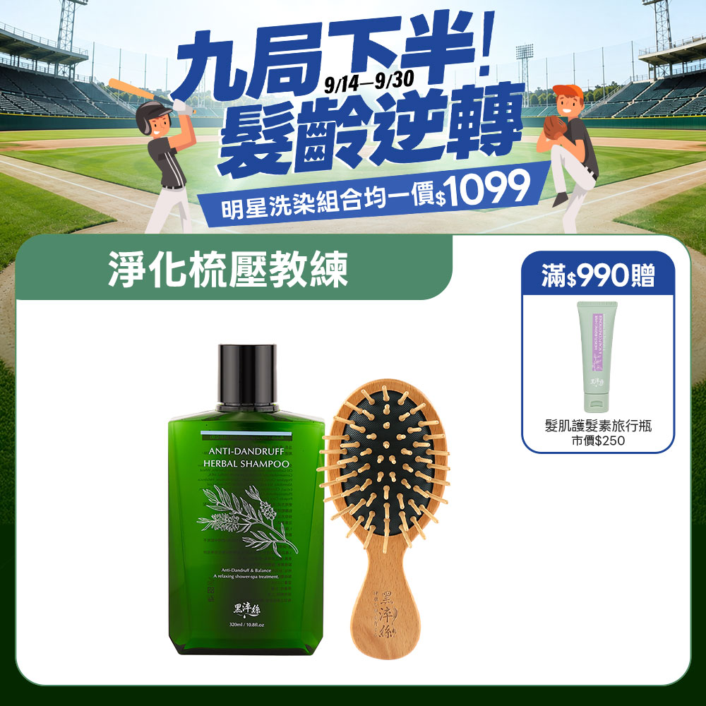 【淨化梳壓教練】黑淬絲｜蜂膠草本淨化洗髮精320mlX1+氣墊按摩梳(隨身款)X1