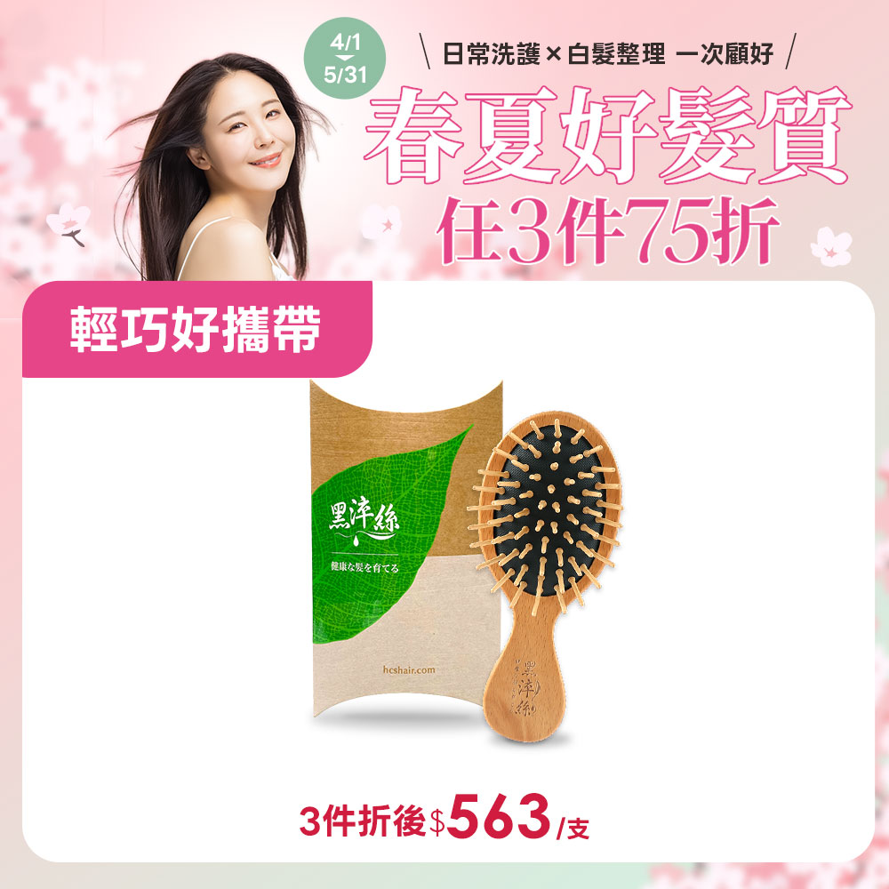 黑淬絲│氣墊按摩木梳(隨身款)