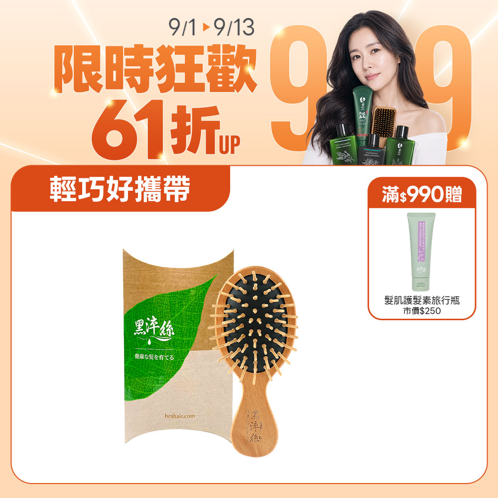 黑淬絲│氣墊按摩木梳(隨身款)