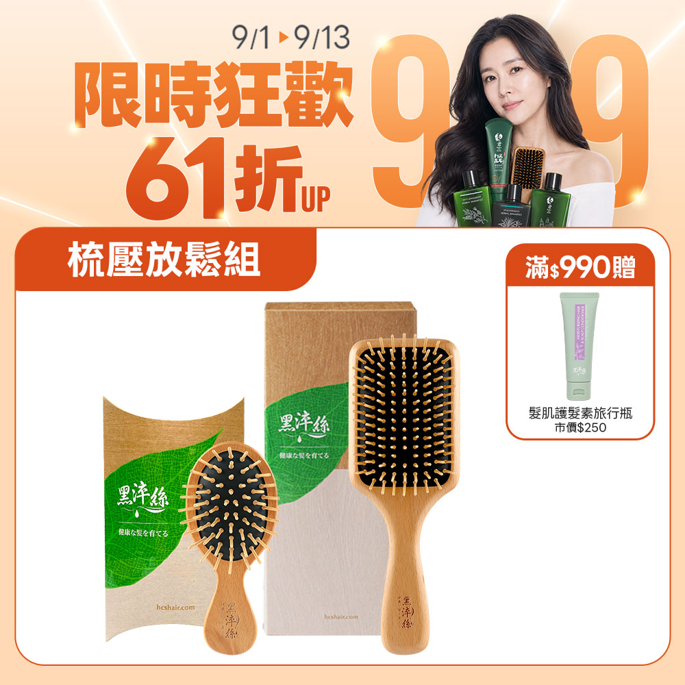 黑淬絲│氣墊按摩木梳組合(經典款+隨身款)