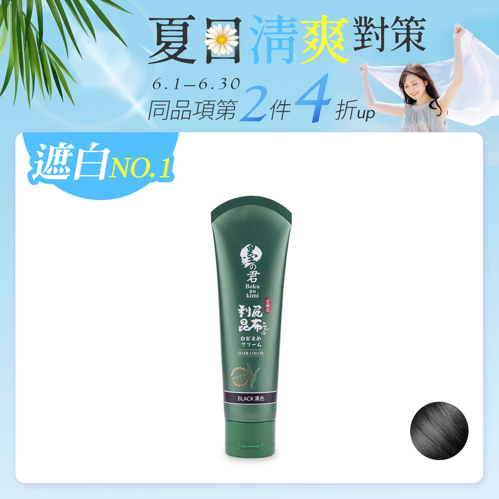 日本墨之君｜北海道利尻昆布白髮染(升級版)榛果黑(70g/瓶)