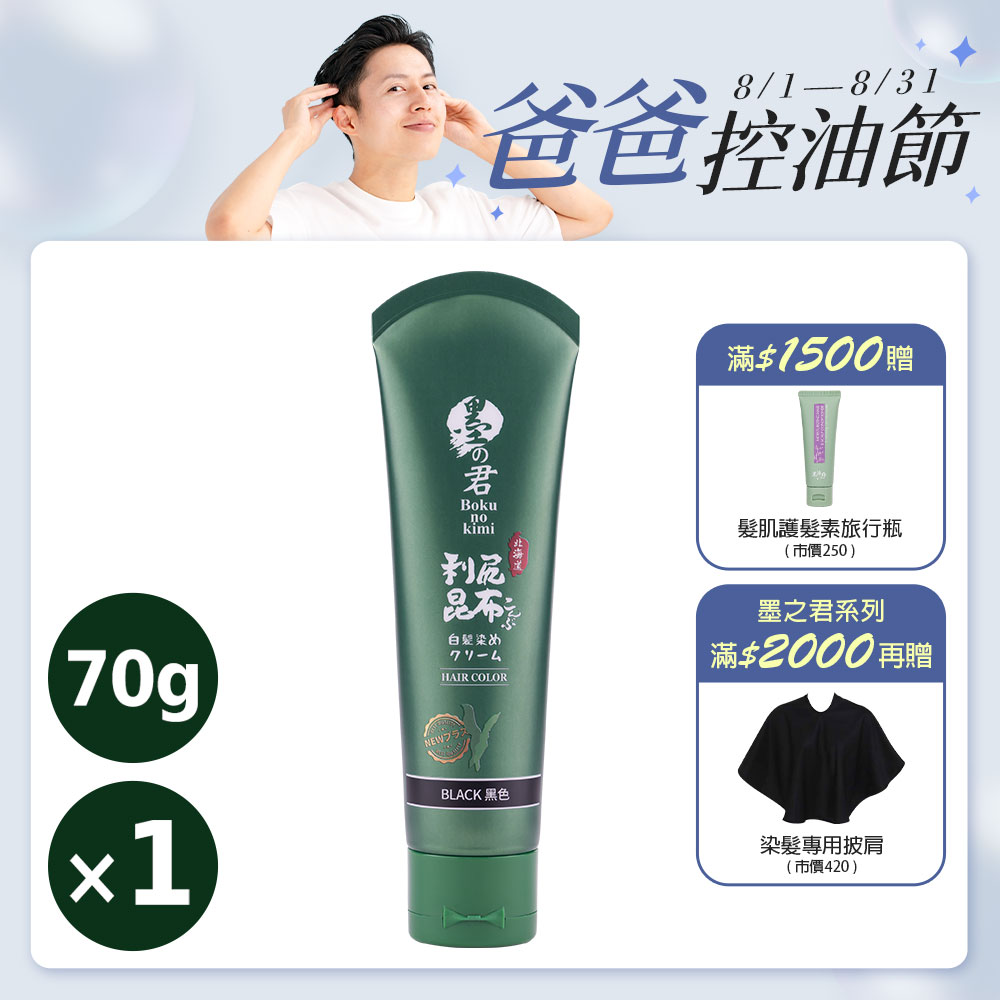日本墨之君｜北海道利尻昆布白髮染(升級版)榛果黑(70g/瓶)