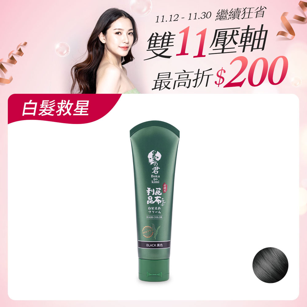 日本墨之君｜北海道利尻昆布白髮染(升級版)榛果黑(70g/瓶)